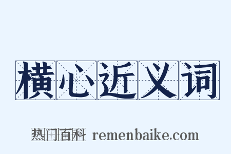横心近义词是什么意思的图片